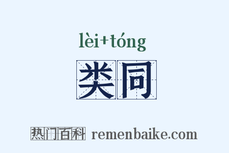 类同是什么意思的图片